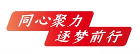 聚力当夏踏浪前行展板