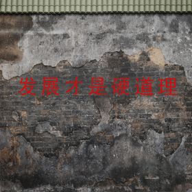 90年代背景墙发展才是硬道理
