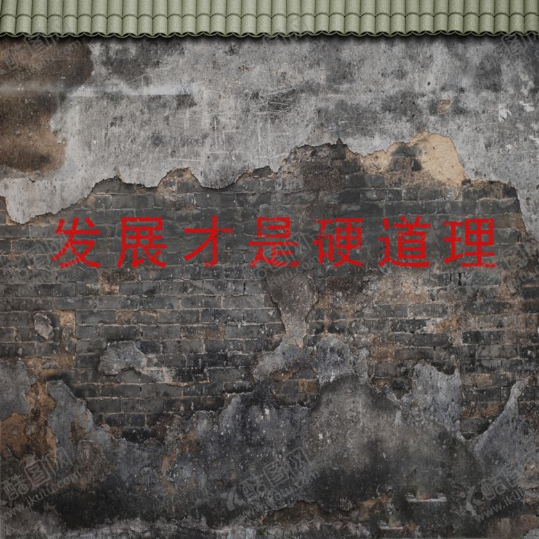 编号：27186709151113331480【酷图网】源文件下载-90年代背景墙发展才是硬道理