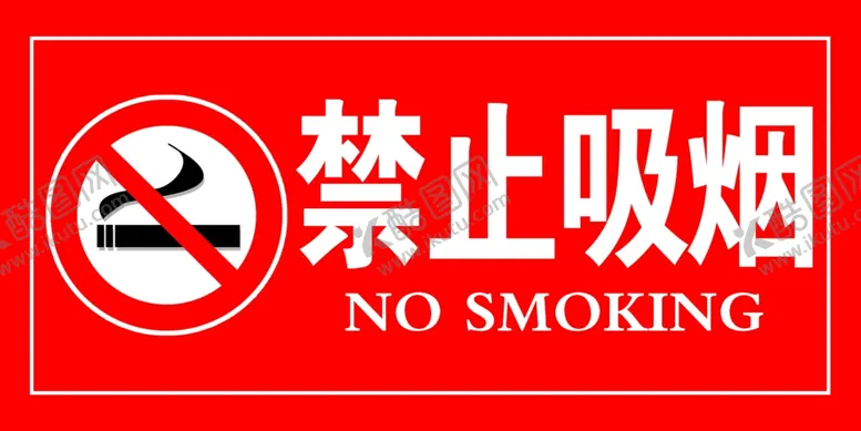 编号：50849504290429164270【酷图网】源文件下载-禁止吸烟