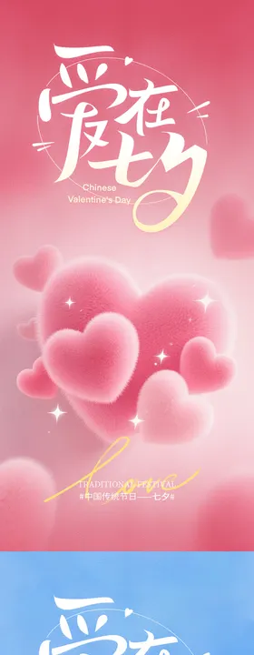 七夕情人节朋友圈海报