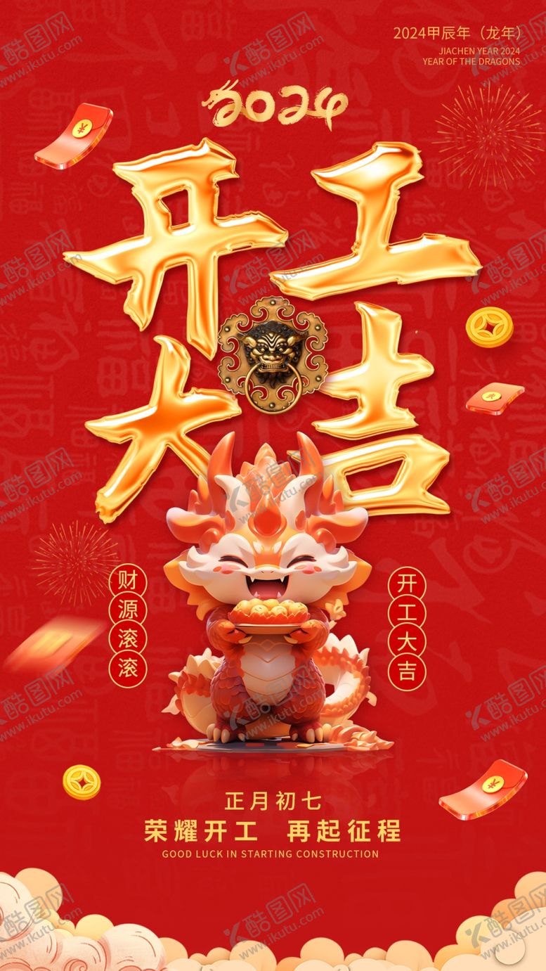 编号：57660403010226257582【酷图网】源文件下载-开工大吉