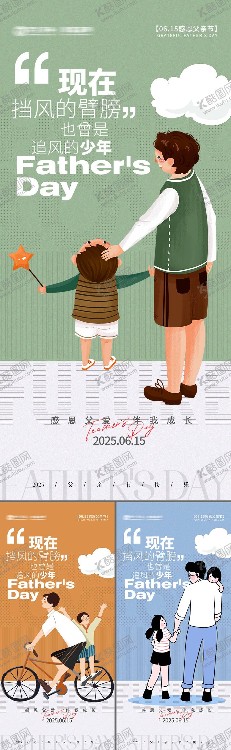 编号：98225206151622018916【酷图网】源文件下载-父亲节海报