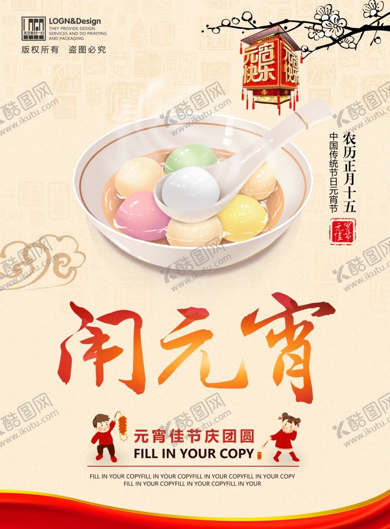 编号：17287103131251291705【酷图网】源文件下载-闹元宵