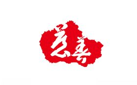 慈善logo