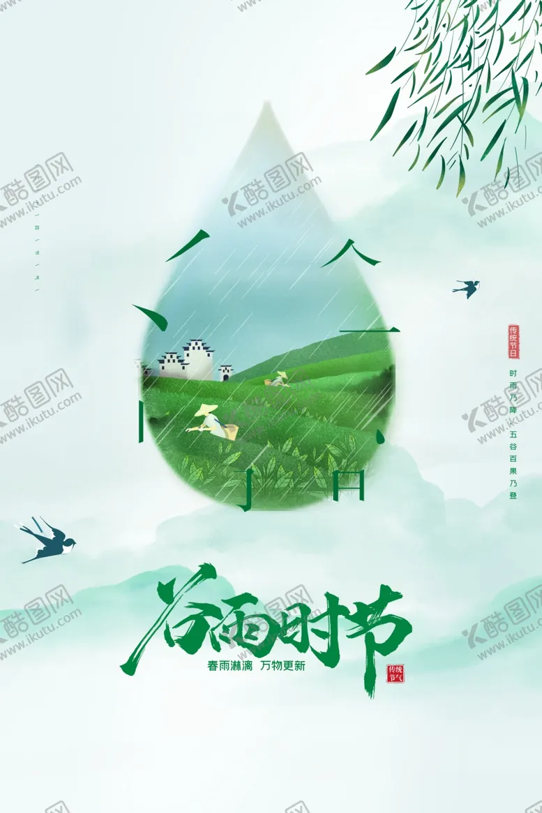 编号：27216912182219485340【酷图网】源文件下载-谷雨时节