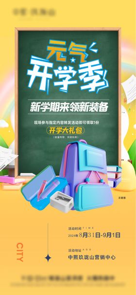 地产开学季海报