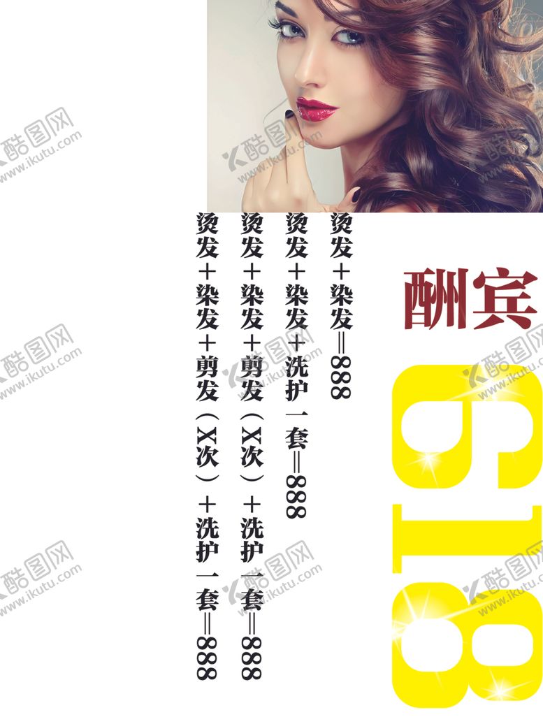 编号：81918001282229182539【酷图网】源文件下载-618美业美发海报