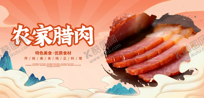 编号：77337810240910407370【酷图网】源文件下载-农家腊肉