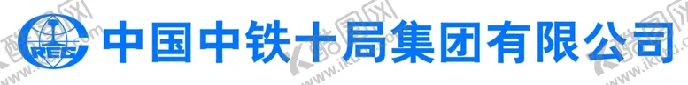 编号：10628203272258024979【酷图网】源文件下载-标志 中国中铁十局集团有限公司
