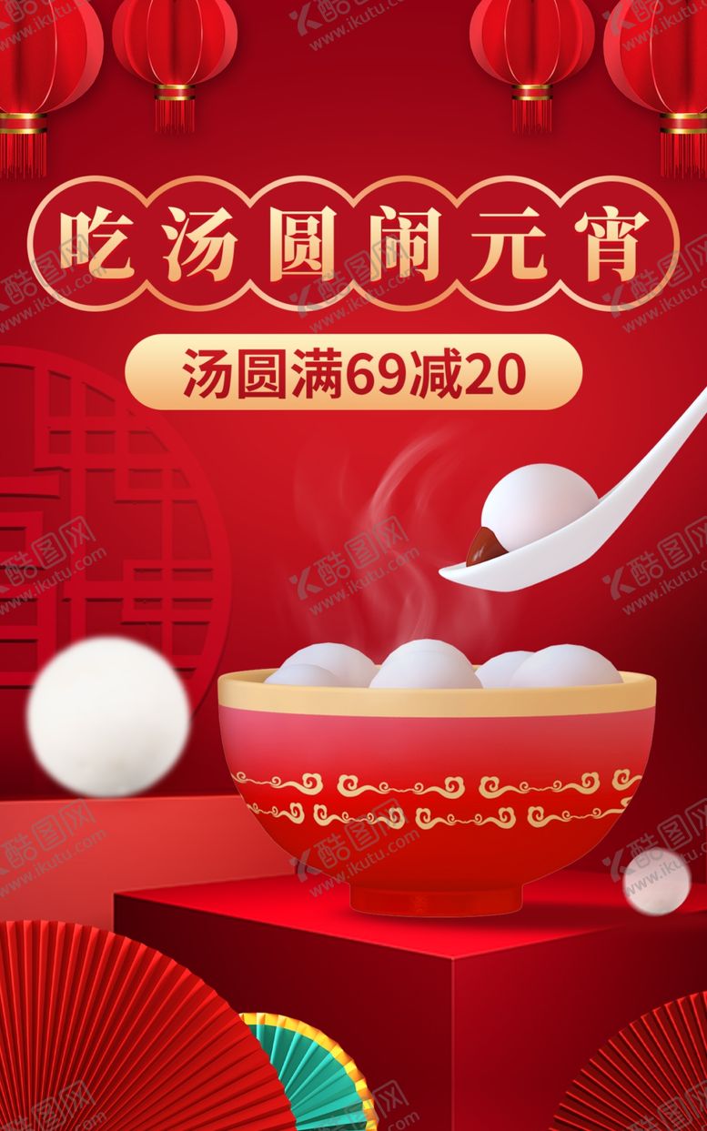 编号：18142201241413262708【酷图网】源文件下载-元宵节海报