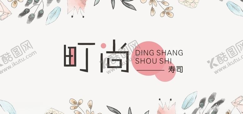 编号：78840110130257192468【酷图网】源文件下载-寿司LOGO文字标签