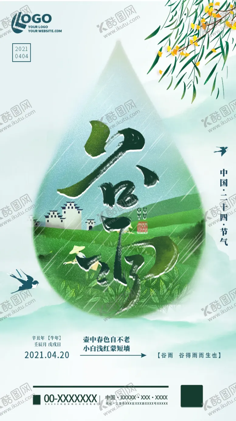 编号：91671103252306595769【酷图网】源文件下载-谷雨