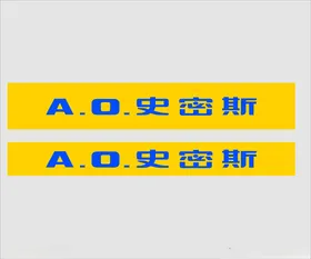 史密斯标志logo