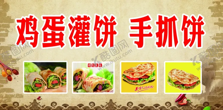 编号：26288901150640052623【酷图网】源文件下载-鸡蛋灌饼