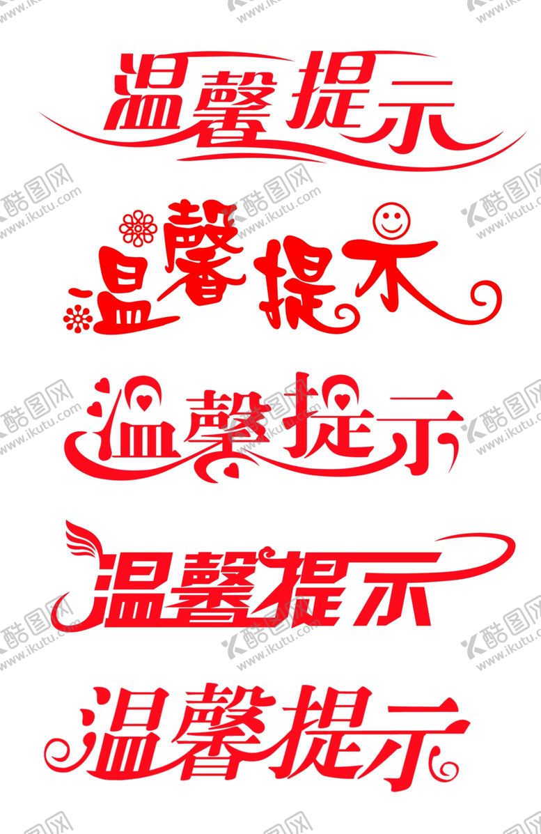 编号：33772010080245269291【酷图网】源文件下载-温馨提示字体