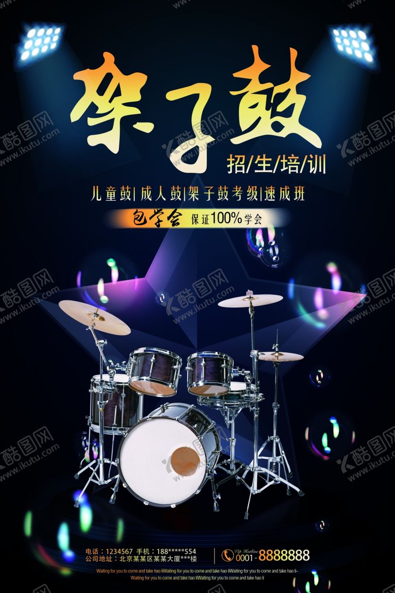 编号：60180612231403355913【酷图网】源文件下载-架子鼓海报