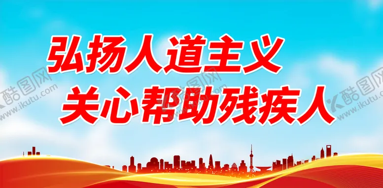 编号：31657209231525557825【酷图网】源文件下载-弘扬人道主义 关心帮助残疾人