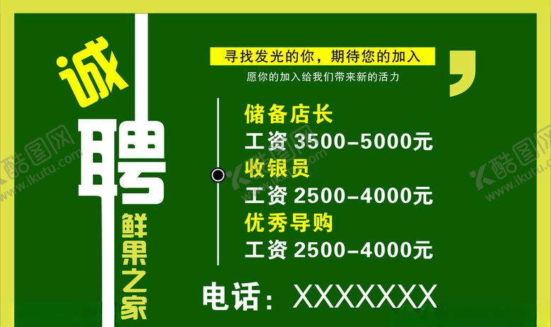 编号：30555109261517362867【酷图网】源文件下载-招聘