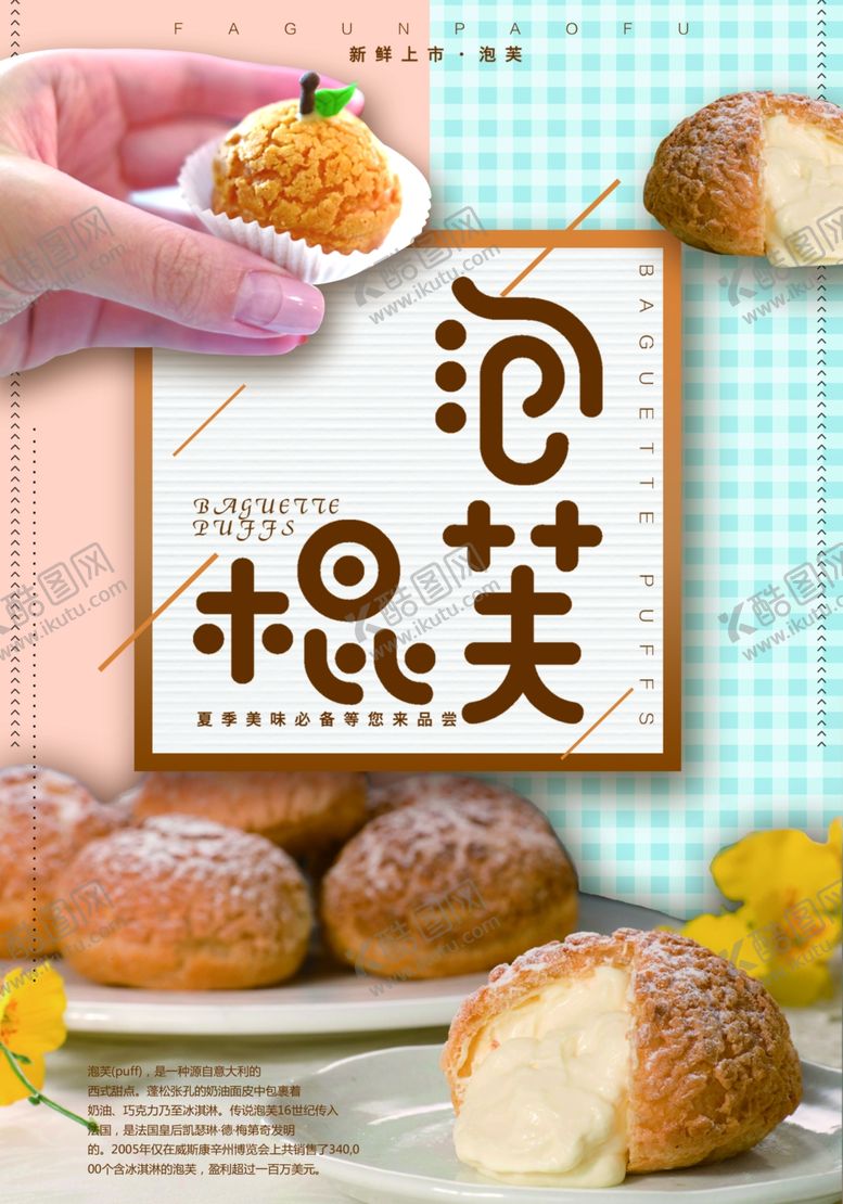 编号：64305009230459363806【酷图网】源文件下载-泡芙海报