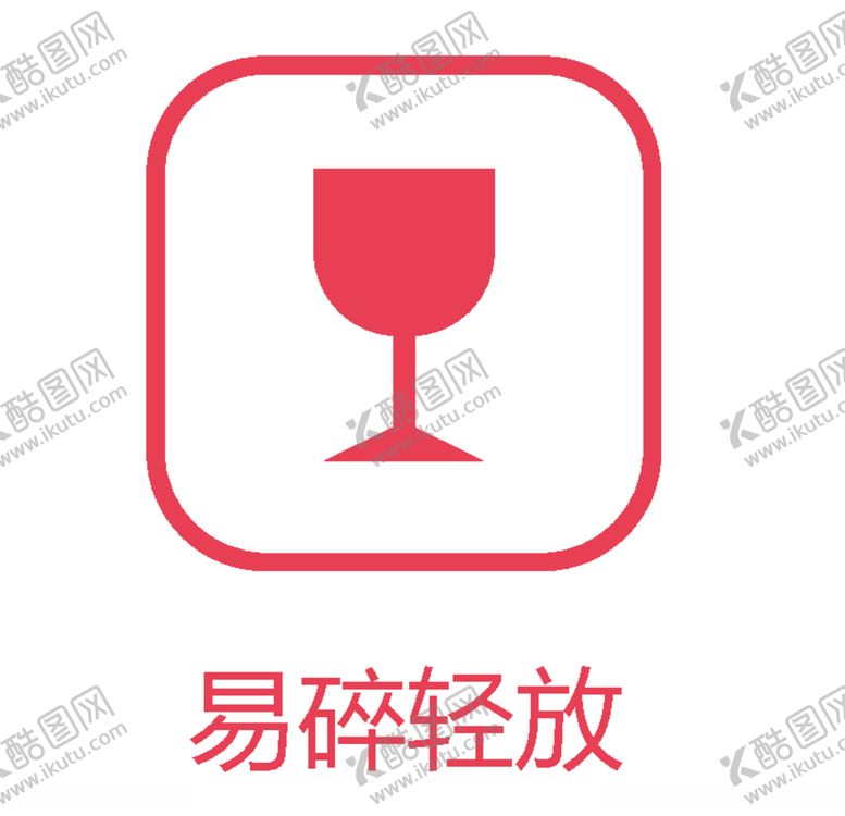 编号：24761709161052312188【酷图网】源文件下载-易碎轻放