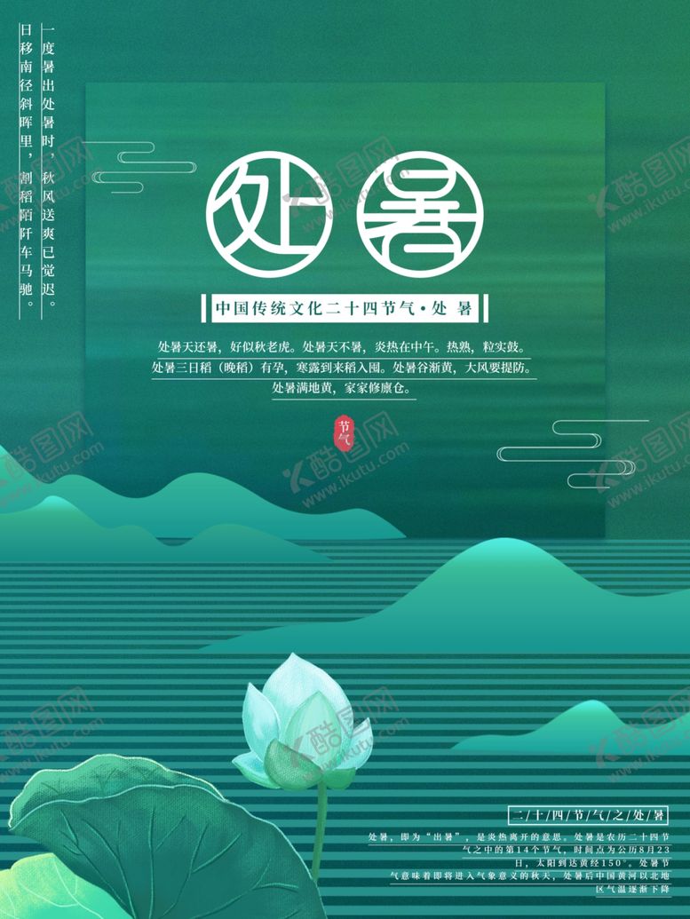 编号：87073310210137112816【酷图网】源文件下载-处暑海报处暑素材节气海报