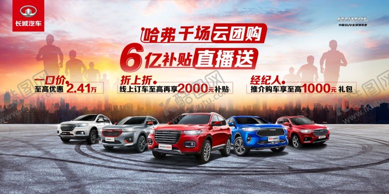 编号：53908509181643269315【酷图网】源文件下载-哈弗团购