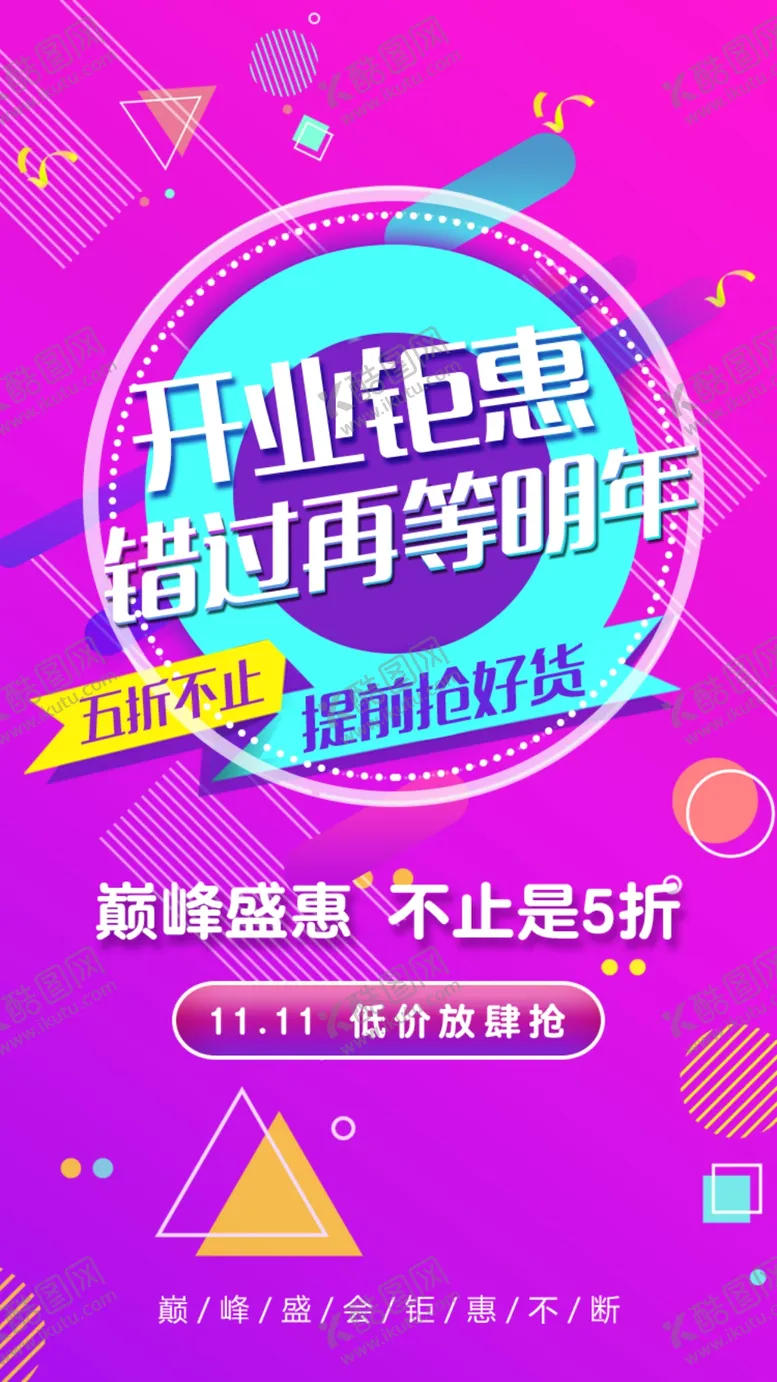 编号：62373206240815423514【酷图网】源文件下载-开业钜惠