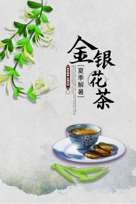 小清新简约野生金银花茶海报