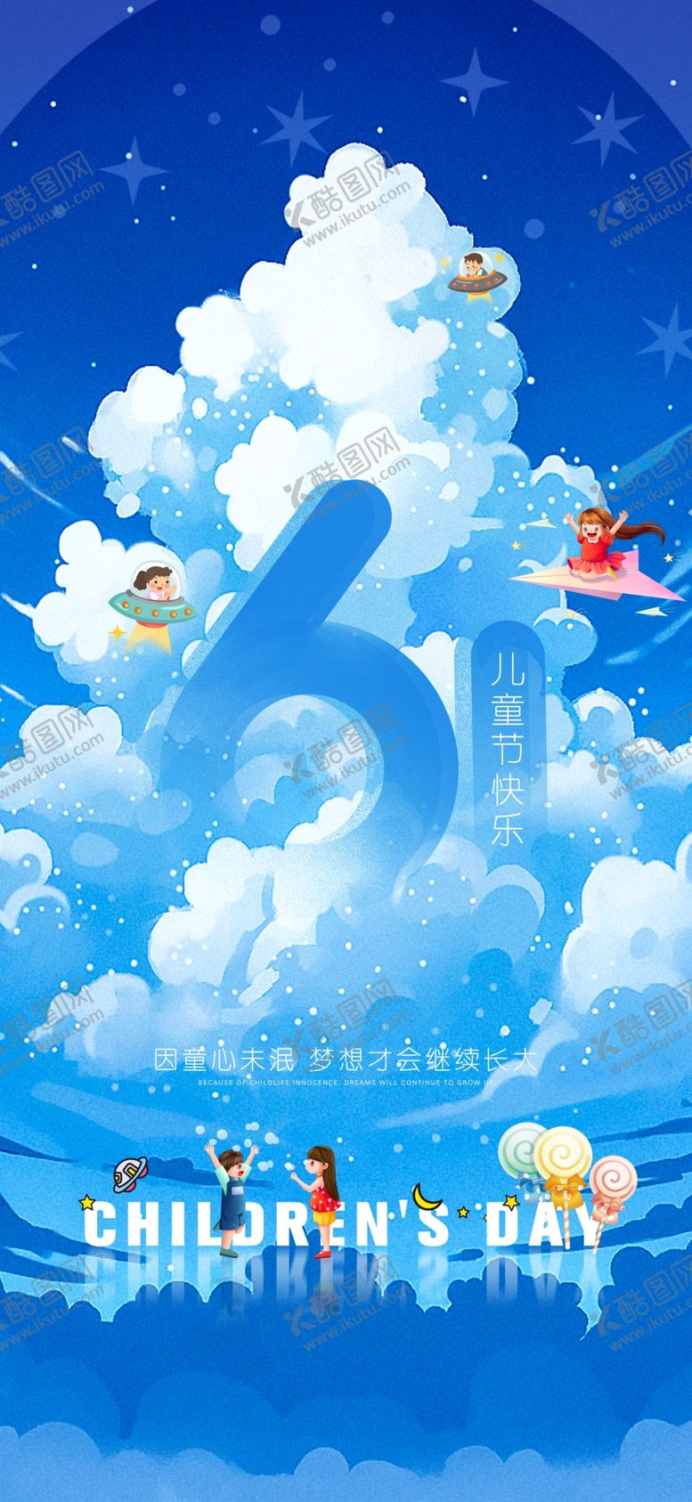 编号：93826510220543343512【酷图网】源文件下载-卡通六一儿童节海报
