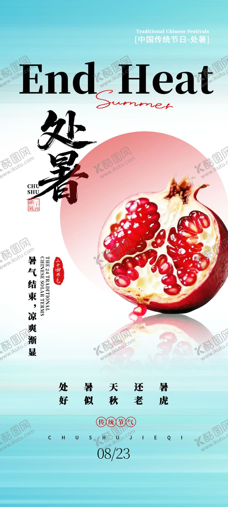 编号：53661407262308557321【酷图网】源文件下载-处暑海报