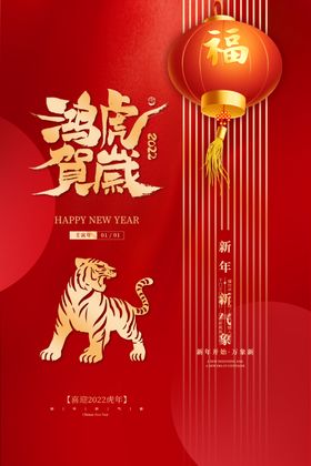 虎年海报2022背景psd字体快乐