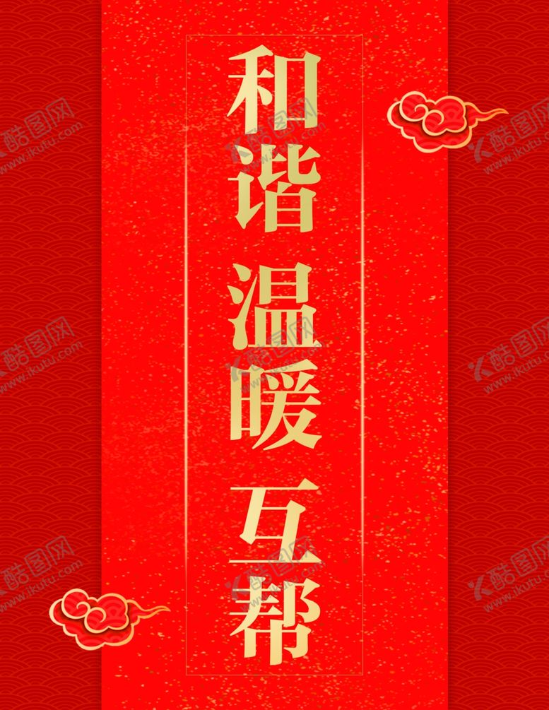 编号：54421810110913024340【酷图网】源文件下载-和谐温暖互帮