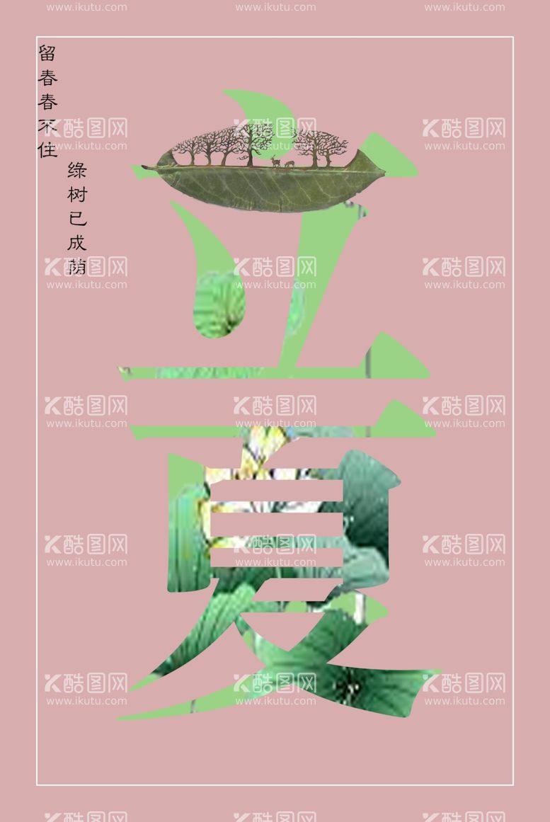 编号：20372811270119348275【酷图网】源文件下载-立夏