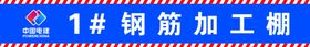 钢筋加工棚