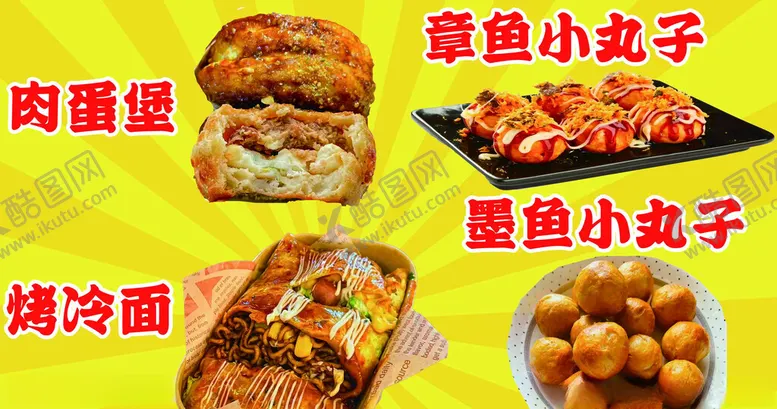 编号：78028701170137378071【酷图网】源文件下载-肉蛋堡章鱼小丸子墨鱼小丸