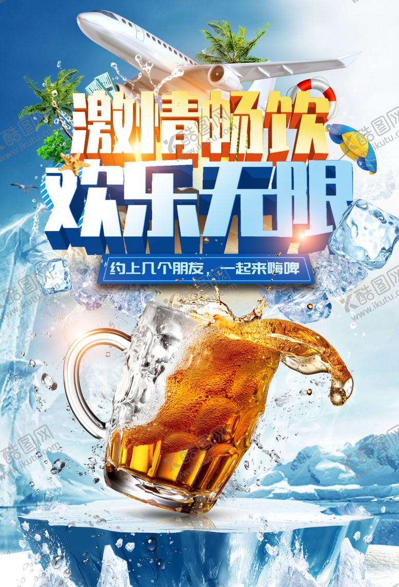 编号：91849406280150532556【酷图网】源文件下载-啤酒畅饮