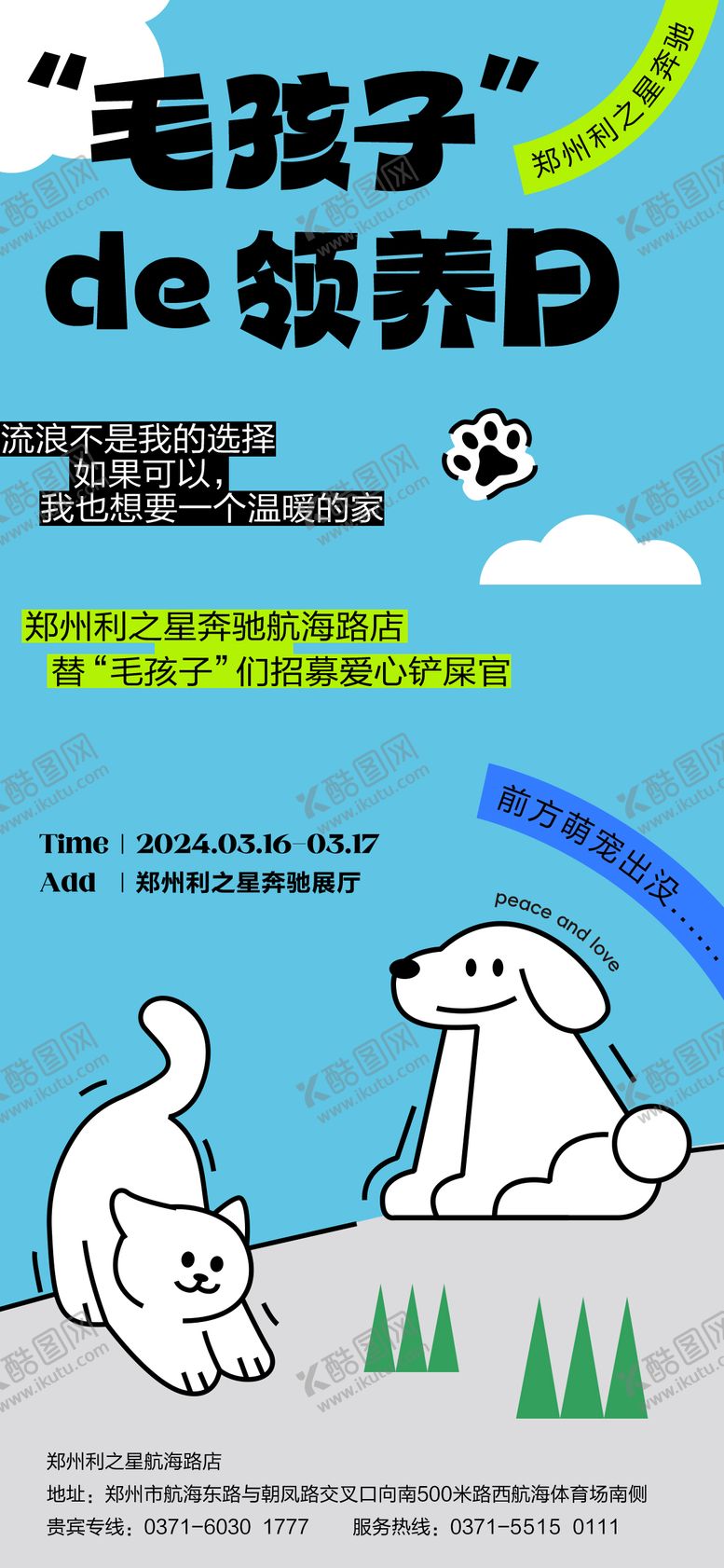 编号：36239711290135091211【酷图网】源文件下载-毛孩子宠物领养公益活动海报