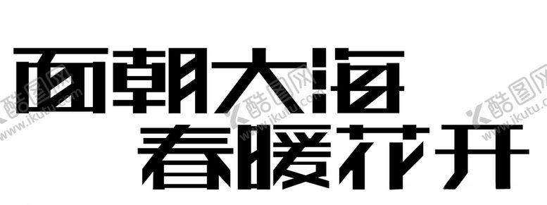 编号：13675404221645413591【酷图网】源文件下载-面朝大海春暖花开字体设计