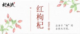 红枸杞包装