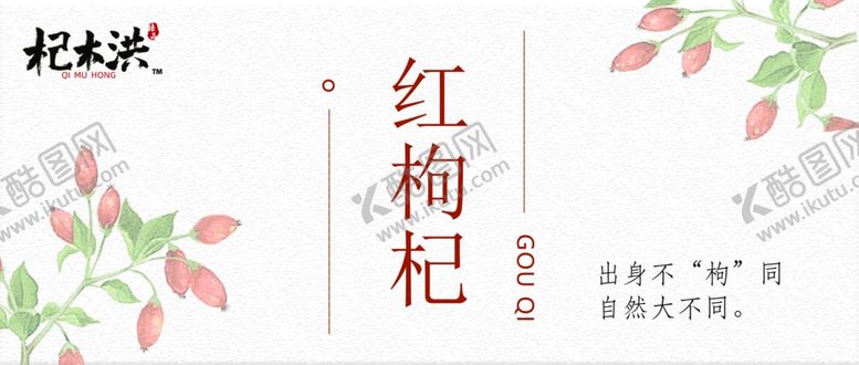 编号：52494610220402428416【酷图网】源文件下载-红枸杞包装