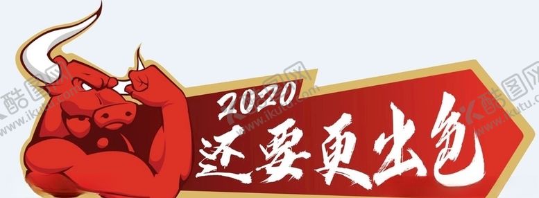 编号：31816910070347302709【酷图网】源文件下载-2020还要更出色