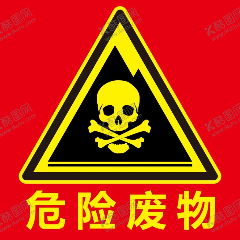 编号：54484309202005477818【酷图网】源文件下载-危险废物