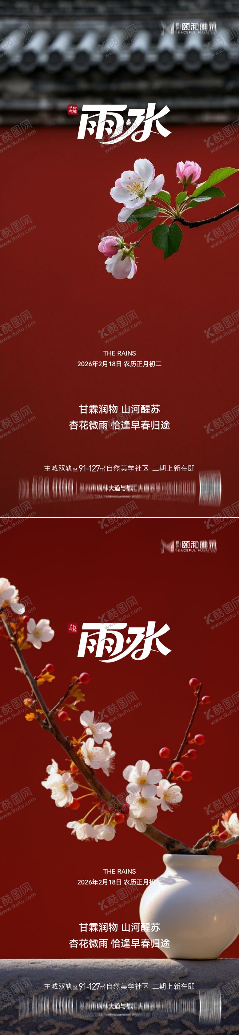 编号：25043502140213123641【酷图网】源文件下载-雨水节气海报 