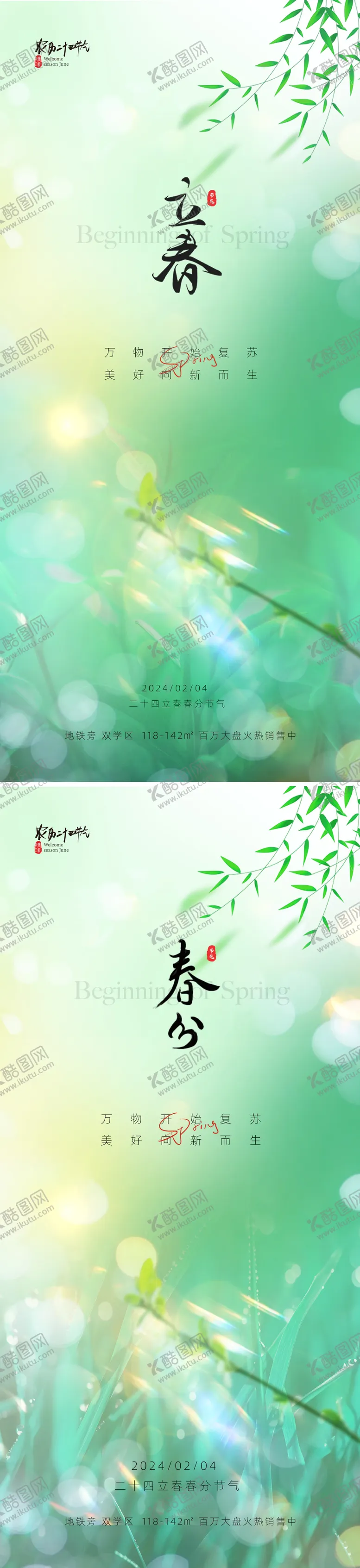 编号：16086511270744137047【酷图网】源文件下载-地产春分立春节气海报