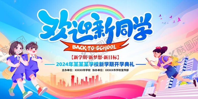 编号：93237206300226411687【酷图网】源文件下载-欢迎新同学