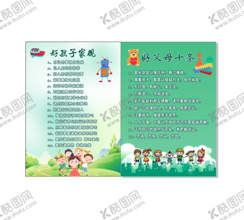 编号：76474410021518255847【酷图网】源文件下载-好孩子家规