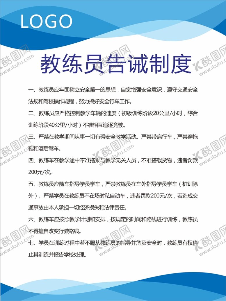 编号：28450309171058552015【酷图网】源文件下载-教练员告诫制度牌