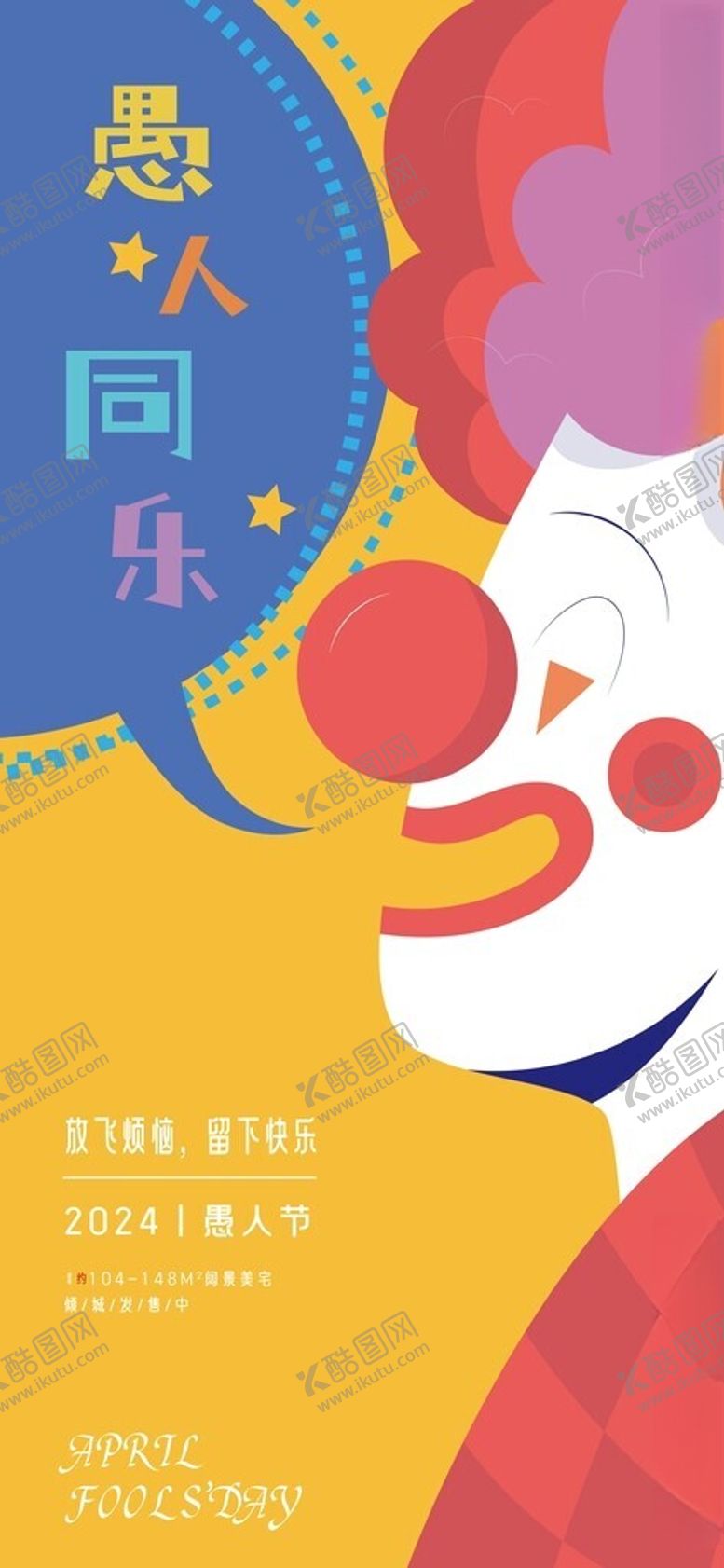 编号：12835102252326592312【酷图网】源文件下载-小丑愚人节海报