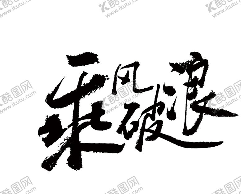 编号：36335905010318232009【酷图网】源文件下载-乘风破浪